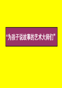 8儿童绘本推荐―中外著名绘本图录大全