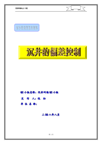 QC论文 沉井的偏差控制