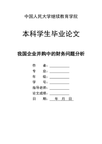 我国企业并购中的财务问题分析