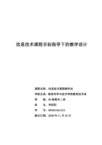 信息技术课程目标指导下的教学设计