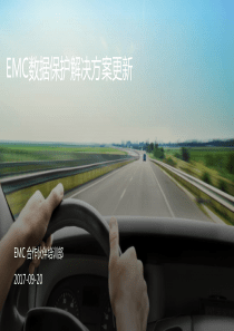 EMC备份产品解决方案