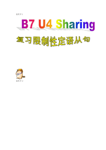 人教新课标选修七__Unit_4_Sharing限制性定语从句 2