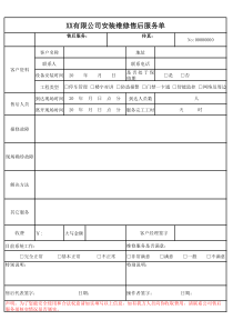 安装维修售后服务单