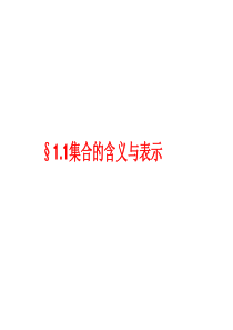 高一数学集合的含义与表示1