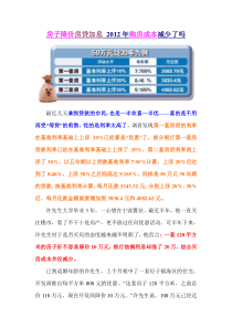 房子降价房贷加息XXXX年购房成本减少了吗