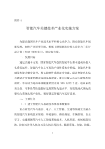 《增强制造业核心竞争力三年行动计划(2018-2020年)》智能汽车关键技术产业化实施方案