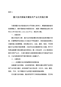 《增强制造业核心竞争力三年行动计划(2018-2020年)》重大技术装备关键技术产业化实施方案