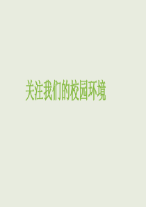 关注我们的校园环境