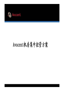 Avocent_TotalSolutio机房集中控管