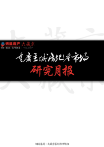 重庆主城房地产市场月报6月刊