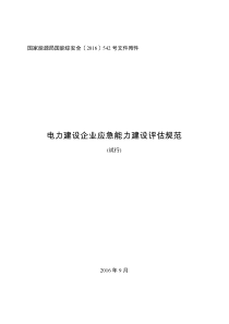 电力企业应急能力建设评估规范(试行)教材