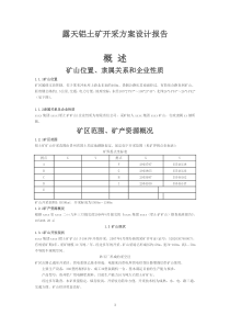 露天铝土矿开采方案设计报告