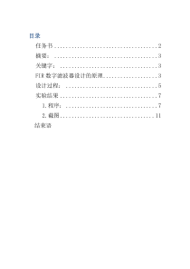 基于频率抽样设计法线性相位型FIR数字低通滤波器设计报告