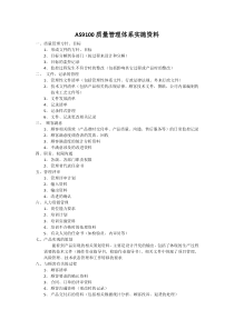 AS9100质量管理体系必须的实施资料