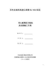 20M空心板预应力钢绞线张拉及压浆施工方案