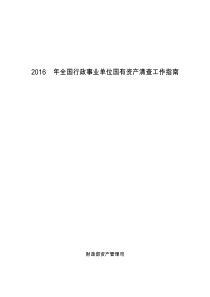 2016-年全国行政事业单位国有资产清查工作指南