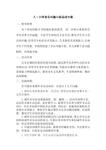 音乐兴趣小组活动方案