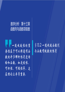 §13.2-一致收敛函数列与函数项级数的性质--数学分析课件(华师大-四版)-高教社ppt-华东师大