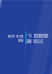 §14.3-复变量的指数函数-·-欧拉公式--数学分析课件(华师大-四版)-高教社ppt-华东师大教