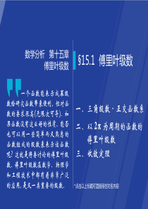 §15.1--傅里叶级数