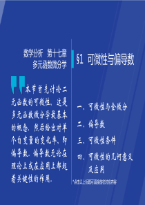 §17.1--可微性与偏导数--数学分析课件(华师大-四版)-高教社ppt-华东师大教材配套课件.p