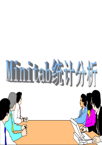 Minitab全面培训教程