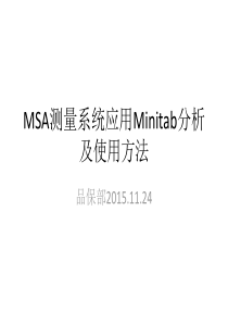 Minitab测量系统分析MSA