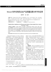 Minitab软件在制药企业产品质量回顾分析中的应用_朱存节