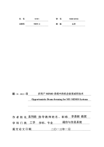 多用户MIMO系统中的机会波束成形技术