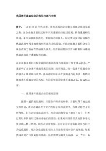 我国兼并重组企业的税收问题与对策（DOC8）