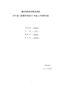 2015级人才培养方案-装潢艺术设计201500825