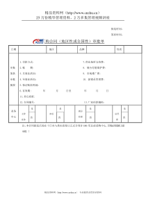 采购合同（地区性或全国性）审批单