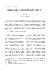 互联网金融对中国居民消费的影响研究