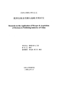 我国出版业的横向战略并购研究