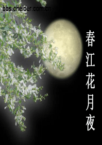 春江花月夜精品课件