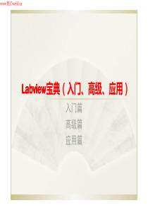 Labview宝典(入门、高级、应用)