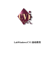 LabWindowsCVI基础教程