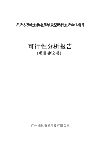 年产8万吨生物质压缩成型燃料生产加工项目