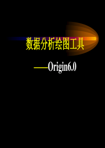 数据分析绘图工具Origin6.0