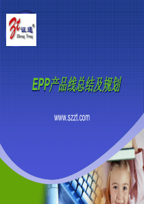 EPP产品线总结及规划(new)