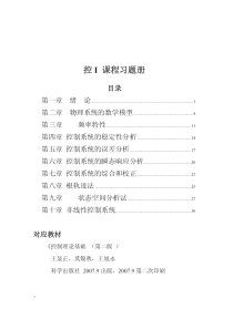 上海交大815考研控制理论基础课后习题解答控制理论基础-第二版-习题及其部分答案