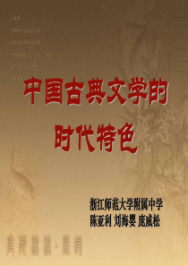 高中历史：中国古典文学的时代特色(优质课)