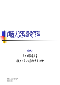 创新人力资源管理