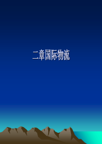 国际物流概论(PPT-40张)