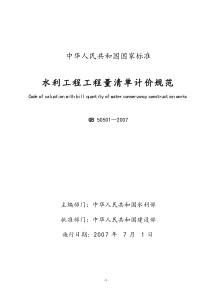 水利工程工程量清单计价规范(gb+50501-2007)