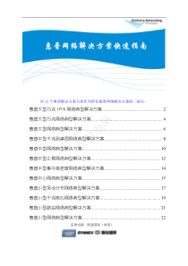 惠普网络典型解决方案快速指南