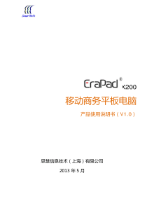 EraPadX200产品使用说明书