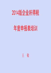 企业所得税年报培训(2014年A类)