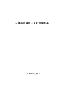 24金属非金属矿山采矿制图标准