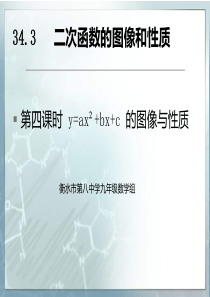 26.1.4二次函数y=ax2+bx+c的函数图象和性质4